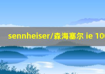 sennheiser/森海塞尔 ie 100 pro